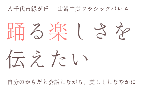 踊る楽しさを伝えたい