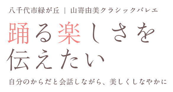 踊る楽しさを伝えたい